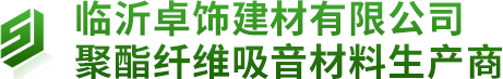 臨沂卓飾建材有限公司-聚酯纖維吸音材料生產(chǎn)商